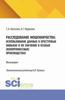 картинка Расследование мошенничества: использование данных о преступных навыках и их значение в особых (компромиссных) производствах. (Бакалавриат, Магистратура, Специалитет). Монография. от магазина КНОРУС