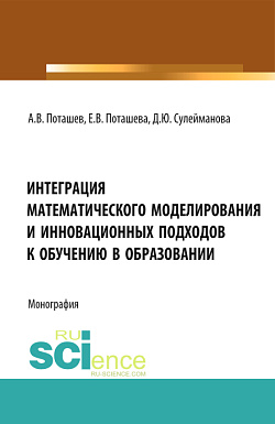 картинка Интеграция математического моделирования и инновационных подходов к обучению в образовании. (Аспирантура, Бакалавриат, Магистратура, Специалитет). Монография. от магазина КНОРУС