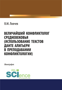 картинка Величайший конфликтолог Средневековья (использование текстов Данте Алигьери в преподавании конфликтологии). (Аспирантура, Магистратура, Специалитет). Монография. от магазина КНОРУС