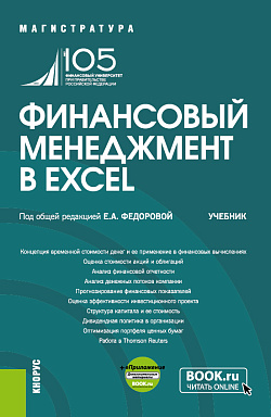 картинка Финансовый менеджмент в EXCEL + еПриложение. (Аспирантура, Бакалавриат, Магистратура). Учебник. от магазина КНОРУС