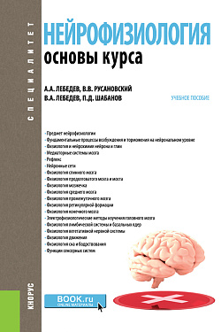 картинка Нейрофизиология. Основы курса. (Бакалавриат, Ординатура, Специалитет). Учебное пособие. от магазина КНОРУС