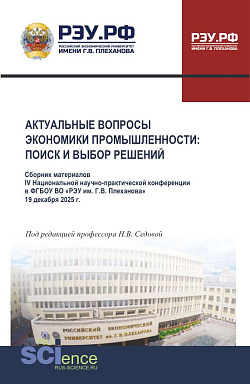 картинка Актуальные вопросы экономики промышленности: поиск и выбор решений. Сборник материалов V Национальной научно-практической конференции 19 декабря 2025 г. (Аспирантура, Бакалавриат, Магистратура). Сборник статей. от магазина КНОРУС