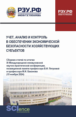 картинка Учет, анализ и контроль в обеспечении экономической безопасности хозяйствующих субъектов. (Аспирантура, Бакалавриат, Магистратура). Сборник материалов. от магазина КНОРУС