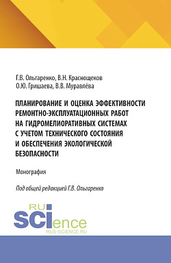 картинка Планирование и оценка эффективности ремонтно-эксплуатационных работ на гидромелиоративных системах с учетом технического состояния и обеспечения экологической безопасности. (Аспирантура, Бакалавриат, Магистратура). Монография. от магазина КНОРУС
