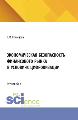 картинка Экономическая безопасность финансового рынка в условиях цифровизации. (Аспирантура, Магистратура, Специалитет). Монография. от магазина КНОРУС