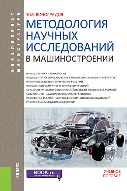 картинка Методология научных исследований в машиностроении. (Бакалавриат, Магистратура). Учебное пособие. от магазина КНОРУС