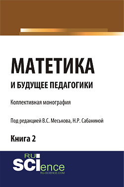 картинка Матетика и будущее педагогики. Книга 2 (Материалы по итогам Всероссийской научно-практической конференции с международным участием, посвященной 425-летию Я.А.Коменского). (Аспирантура, Бакалавриат, Специалитет). Монография. от магазина КНОРУС