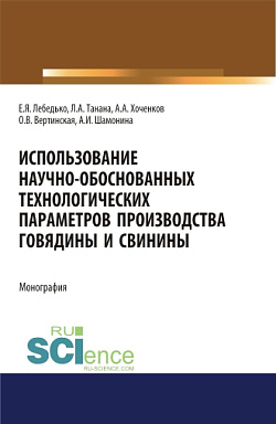 картинка Использование научно-обоснованных технологических параметров производства говядины и свинины. (Аспирантура, Специалитет). Монография. от магазина КНОРУС