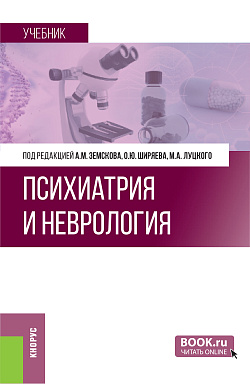 картинка Психиатрия и неврология. (Ординатура, Специалитет). Учебник. от магазина КНОРУС