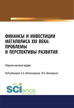 картинка Финансы и инвестиции мегаполиса XXI века: проблемы и перспективы развития. (Аспирантура, Магистратура). Сборник материалов. от магазина КНОРУС