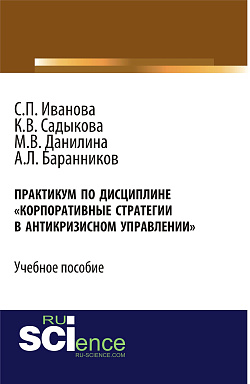 картинка Практикум «Корпоративные стратегии в антикризисном управлении». (Бакалавриат). Учебное пособие. от магазина КНОРУС