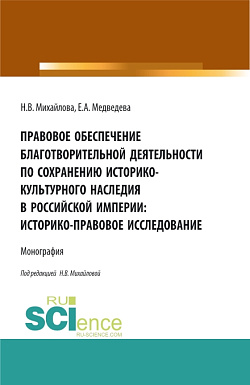 картинка Правовое обеспечение благотворительной деятельности по сохранению историко-культурного наследия в Российской империи:Историко-правовое исследование. (Бакалавриат, Магистратура). Монография. от магазина КНОРУС