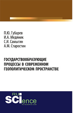 картинка Государствообразующие процессы в современном геополитическом пространстве. (Аспирантура, Бакалавриат, Магистратура). Монография. от магазина КНОРУС