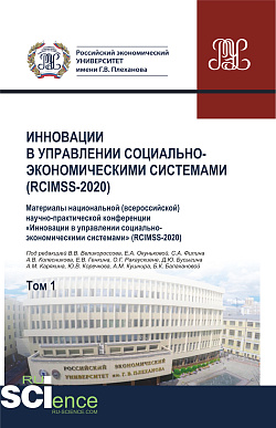 картинка Инновации в управлении социально-экономическими системами (RCIMSS-2020). Том 1. (Аспирантура, Бакалавриат, Магистратура, Специалитет). Сборник статей. от магазина КНОРУС