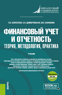 картинка Финансовый учет и отчетность. Теория, методология, практика + еПриложение. (Магистратура). Учебник. от магазина КНОРУС