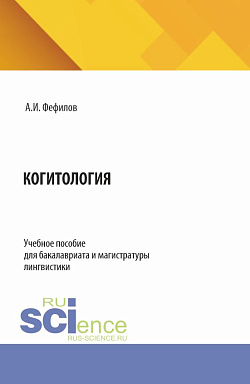 картинка Когитология. (Бакалавриат, Магистратура). Учебное пособие. от магазина КНОРУС