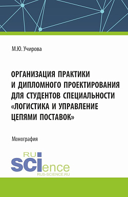 картинка Организация практики и дипломного проектироваия для студентов специальности "Логистика и управление цепями поставок". (Аспирантура, Бакалавриат, Магистратура). Монография. от магазина КНОРУС