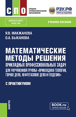 картинка Математические методы решения прикладных профессиональных задач (для укрупненной группы «Прикладная геология, горное дело, нефтегазовое дело и геодезия»). С практикумом. (СПО). Учебное пособие. от магазина КНОРУС