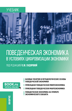 картинка Поведенческая экономика в условиях цифровизации экономики. (Бакалавриат). Учебник. от магазина КНОРУС
