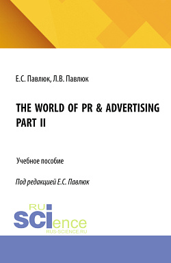 картинка The World of PR & Advertising. Part II. (Бакалавриат, Магистратура). Учебное пособие. от магазина КНОРУС