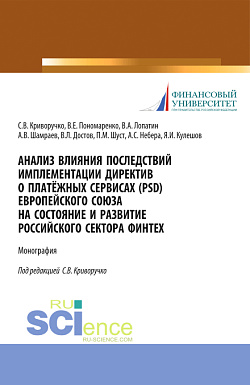 картинка Анализ влияния последствий имплементации директив о платёжных сервисах (PSD) европейского союза на состояние и развитие Российского сектора Финтех. (Бакалавриат, Магистратура). Монография. от магазина КНОРУС