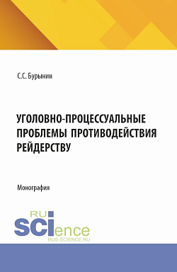 картинка Уголовно-процессуальные проблемы противодействия рейдерству. (Аспирантура, Бакалавриат, Магистратура, Специалитет). Монография. от магазина КНОРУС