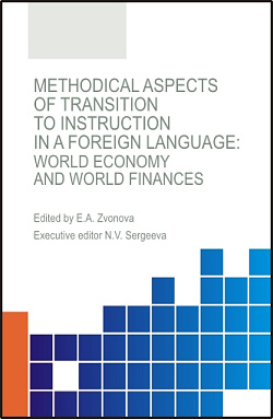 картинка Methodical aspects of transition to instruction in a foreign language. World economy and world finances. (Аспирантура, Бакалавриат, Магистратура, Специалитет). Монография. от магазина КНОРУС