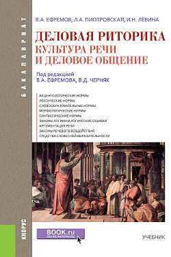 картинка Деловая риторика. Культура речи и деловое общение. (Бакалавриат). Учебник. от магазина КНОРУС