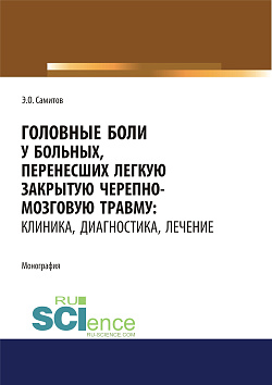 картинка Головные боли у больных, перенесших легкую закрытую черепно-мозговую травму. Клиника, диагностика, лечение. (Адъюнктура, Аспирантура, Магистратура, Специалитет). Монография. от магазина КНОРУС