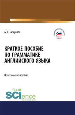 картинка Краткое пособие по грамматике английского языка. (Аспирантура, Бакалавриат, Магистратура). Практическое пособие. от магазина КНОРУС