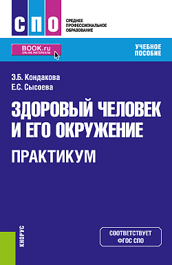 картинка Здоровый человек и его окружение. Практикум. (СПО). Учебное пособие. от магазина КНОРУС