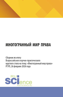 картинка Многогранный мир права. Сборник по итогу Всероссийского научно-практического круглого стола на тему: «Многогранный мир права» РГУП, 26 февраля 2026 года. (Бакалавриат, Магистратура, Специалитет). Сборник статей. от магазина КНОРУС