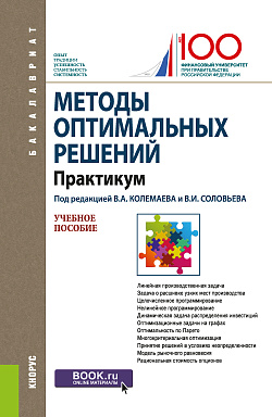 картинка Методы оптимальных решений. Практикум. (Аспирантура, Бакалавриат, Магистратура). Учебное пособие. от магазина КНОРУС