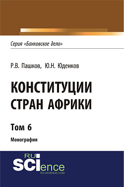 картинка Конституции стран Африки. Том 6. (Аспирантура, Бакалавриат, Магистратура). Монография. от магазина КНОРУС
