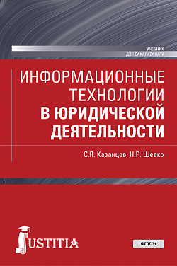 картинка Информационные технологии в юридической деятельности. (Бакалавриат, Магистратура). Учебник. от магазина КНОРУС