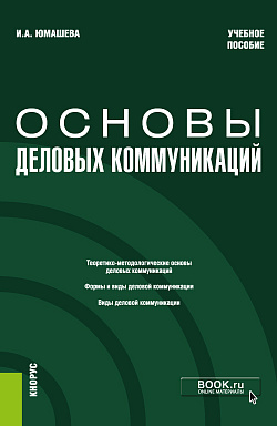 картинка Основы деловых коммуникаций. (Бакалавриат). Учебное пособие. от магазина КНОРУС