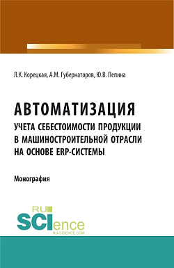картинка Автоматизация учета себестоимости продукции в машиностроительной отрасли на основе ERP - системы. (Аспирантура, Бакалавриат, Магистратура). Монография. от магазина КНОРУС