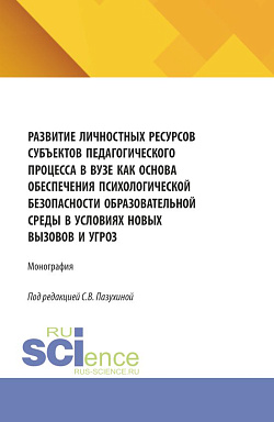 картинка Развитие личностных ресурсов субъектов педагогического процесса в вузе как основа обеспечения психологической безопасности образователь-ной среды в условиях новых вызовов и угроз. (Бакалавриат, Магистратура). Монография. от магазина КНОРУС