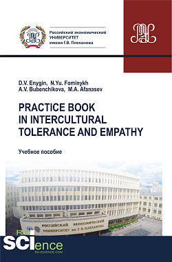 картинка Practice book in intercultural tolerance and empathy. (Бакалавриат). (Специалитет). Учебное пособие от магазина КНОРУС