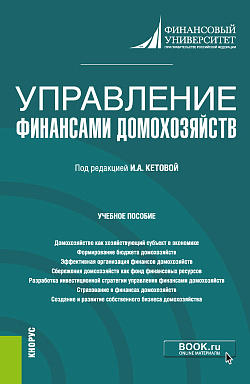 картинка Управление финансами домохозяйств. (Бакалавриат). Учебное пособие. от магазина КНОРУС