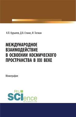картинка Международное взаимодействие в освоении космического пространства в XXI веке. (Аспирантура, Бакалавриат, Магистратура). Монография. от магазина КНОРУС