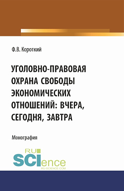 картинка Уголовно-правовая охрана свободы экономических отношений: вчера, сегодня, завтра. (Аспирантура, Магистратура). Монография. от магазина КНОРУС
