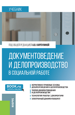 картинка Документоведение и делопроизводство в социальной работе. (Бакалавриат). Учебник. от магазина КНОРУС