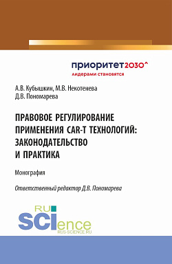 картинка Правовое регулирование применения CAR-T технологий: законодательство и практика. (Аспирантура, Бакалавриат, Магистратура). Монография. от магазина КНОРУС
