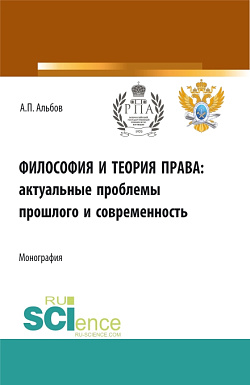 картинка Философия и теория права: актуальные проблемы прошлого и современность. (Аспирантура). Монография. от магазина КНОРУС