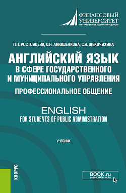 картинка Английский язык в сфере государственного и муниципального управления. Профессиональное общение = English for Students of Public Administration. (Бакалавриат). Учебник. от магазина КНОРУС