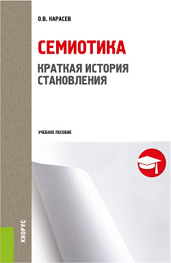 картинка Семиотика. Краткая история становления. (Магистратура). Учебное пособие. от магазина КНОРУС