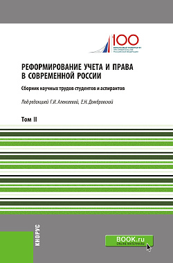 картинка Реформирование учета и права в современной России. Т2. (Аспирантура, Бакалавриат, Магистратура). Сборник статей. от магазина КНОРУС