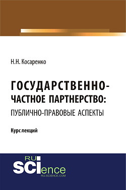 картинка Государственно-частное партнерство: публично-правовые аспекты. (Бакалавриат). (Монография). Курс лекций от магазина КНОРУС