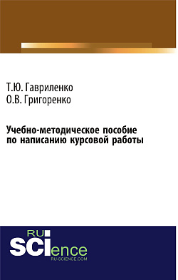 картинка Учебно-методическое пособие по написанию курсовой работы (для магистров, обучающихся по направлению подготовки 38.04.01 Экономика профиль Корпоративная экономика и финансы). (Магистратура). Учебно-методическое пособие. от магазина КНОРУС